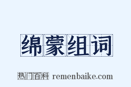 绵蒙组词是什么意思的图片
